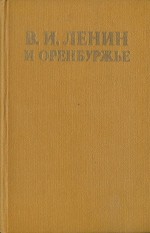 В.И. Ленин и Оренбуржье (документы, воспоминания, материалы)