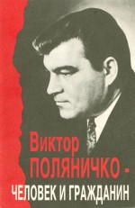 Виктор Поляничко — человек и гражданин: Очерки воспоминаний