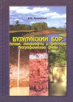 Бузулукский бор: почвы, ландшафты и факторы географической среды