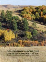 Природное наследие Оренбургской области: особо охраняемые природные территории