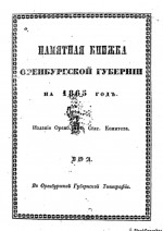 Памятная книжка Оренбургской губернии на 1865 год