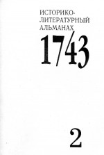 Историко-литературный альманах «1743». № 2