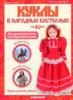 Куклы в народных костюмах. 2013 год. № 46