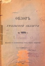 Обзор Уральской области за 1899 г.
