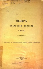 Обзор Уральской области за 1901 г.