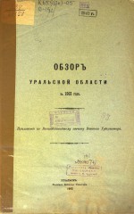 Обзор Уральской области за 1902 г.
