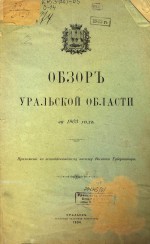 Обзор Уральской области за 1903 г.