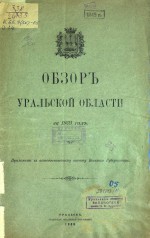 Обзор Уральской области за 1905 год