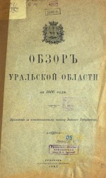 Обзор Уральской области за 1906 год
