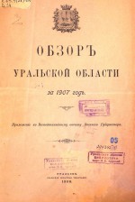 Обзор Уральской области за 1907 год