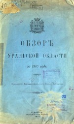 Обзор Уральской области за 1910 год