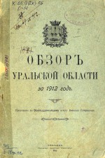 Обзор Уральской области за 1912 год