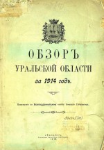 Обзор Уральской области за 1914 год