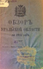 Обзор Уральской области за 1915 год