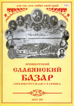 Оренбургская старина. 2013 год. № 23