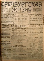 Оренбургская жизнь. 1914 год