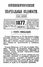 Оренбургские епархиальные ведомости. 1877 год