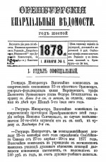 Оренбургские епархиальные ведомости. 1878 год