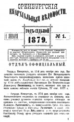 Оренбургские епархиальные ведомости. 1879 год