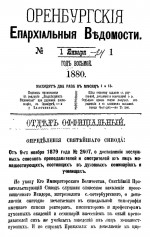 Оренбургские епархиальные ведомости. 1880 год
