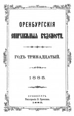 Оренбургские епархиальные ведомости. 1885 год