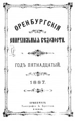 Оренбургские епархиальные ведомости. 1887 год
