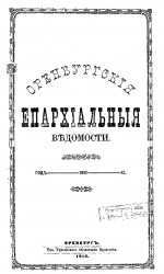 Оренбургские епархиальные ведомости. 1912 год