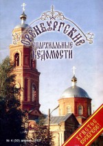 Оренбургские епархиальные ведомости. 2003 год. № 4(50)