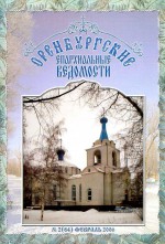 Оренбургские епархиальные ведомости. 2006 год. № 2(84)