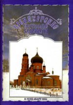 Оренбургские епархиальные ведомости. 2006 год. № 3(85)