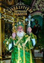 Оренбургские епархиальные ведомости. 2011 год. № 6(148)