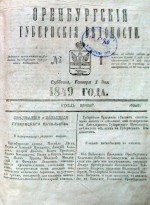 Оренбургские губернские ведомости. 1849 год