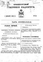 Оренбургские губернские ведомости. 1862 год