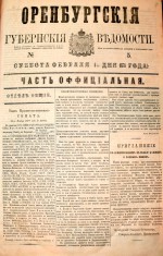 Оренбургские губернские ведомости. 1878 год