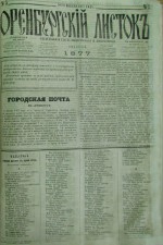 Оренбургский листок. 1877 год