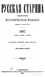 Русская старина. 1897 год. Том 92