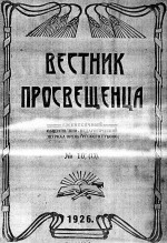 Вестник просвещения. 1926 год. № 10 (13)