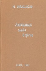 Любимых надо беречь