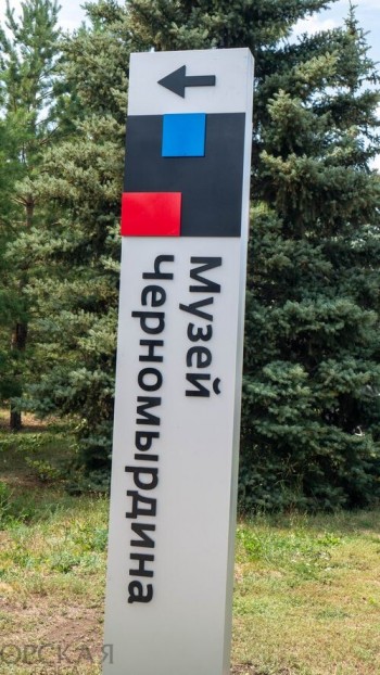 Музей Виктора Черномырдина