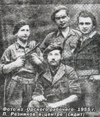 Фото из Орского рабочего 1955 г. П. Резников в центре (сидит)