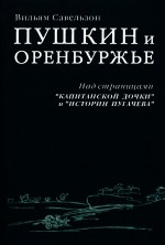 Пушкин и Оренбуржье. Над страницами «Капитанской дочки» и «Истории Пугачева»