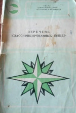 Перечень классифицированных пещер