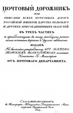 Почтовый дорожник или описание всех почтовых дорог Российской империи, царства польского и других присоединенных областей, в трех частях