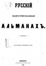 Русский иллюстрированный альманах