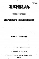 Журнал министерства народного просвещения 1834 № 7 июль