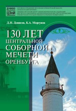 130 лет Центральной соборной мечети Оренбурга