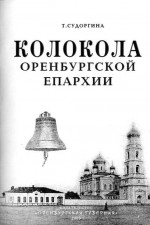 Колокола Оренбургской епархии