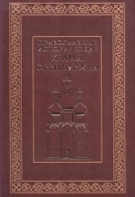 Православные исторические храмы Оренбуржья: научно-популярное справочное издание