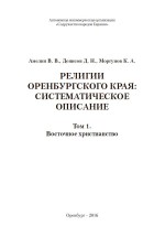 Религии Оренбургского края: систематическое описание. Том 1. Восточное христианство