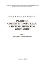 Религии Оренбургского края: систематическое описание. Том 2. Западное христианство
